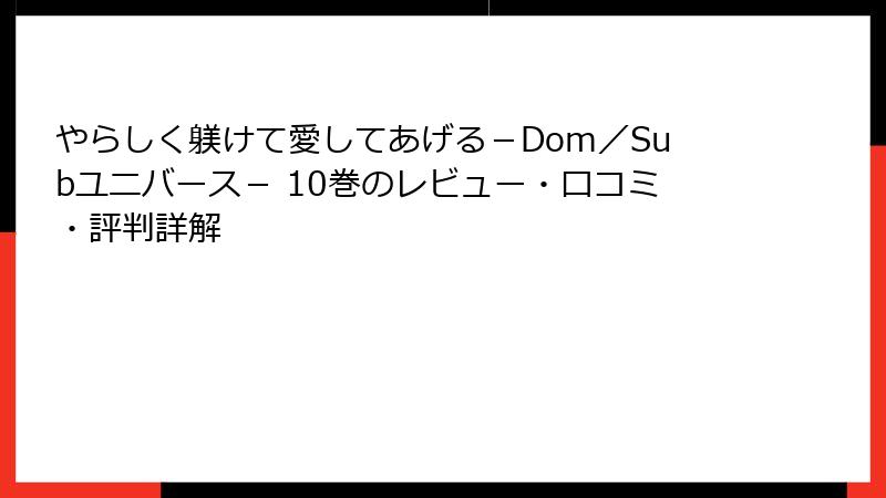 やらしく躾けて愛してあげる－Dom／Subユニバース－ 10巻のレビュー・口コミ・評判詳解