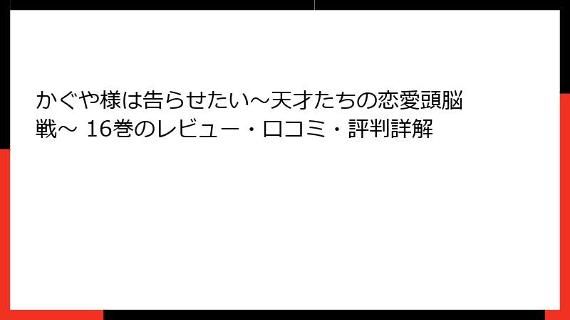 かぐや様は告らせたい～天才たちの恋愛頭脳戦～ 16巻のレビュー・口コミ・評判詳解