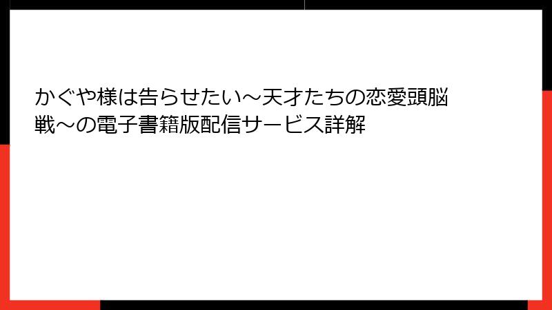 かぐや様は告らせたい～天才たちの恋愛頭脳戦～の電子書籍版配信サービス詳解