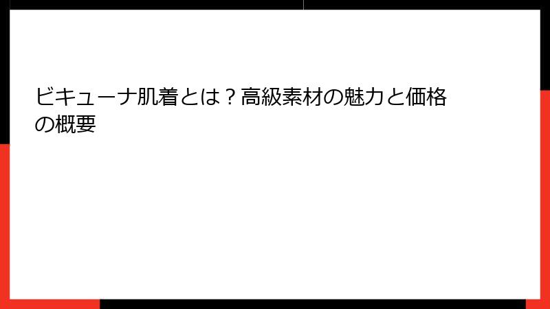 ビキューナ肌着とは？高級素材の魅力と価格の概要