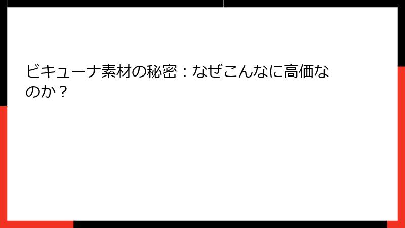 ビキューナ素材の秘密：なぜこんなに高価なのか？