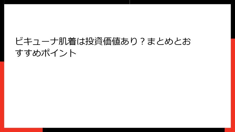 ビキューナ肌着は投資価値あり？まとめとおすすめポイント