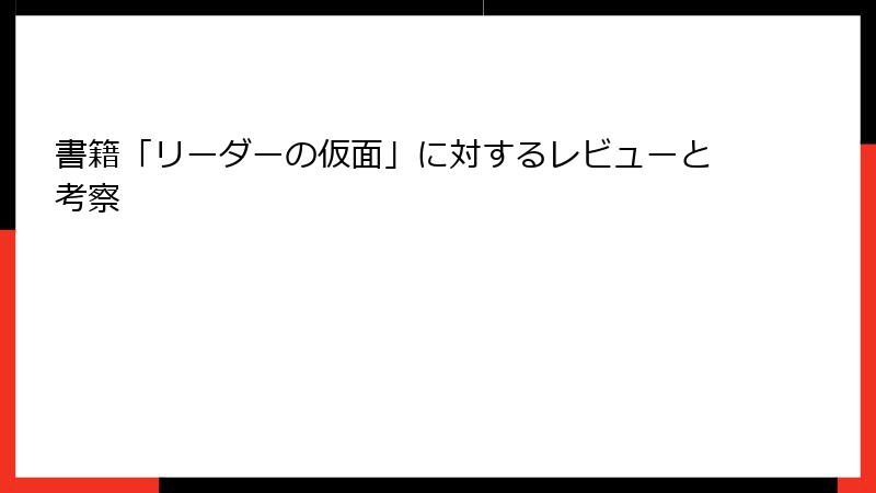 書籍「リーダーの仮面」に対するレビューと考察