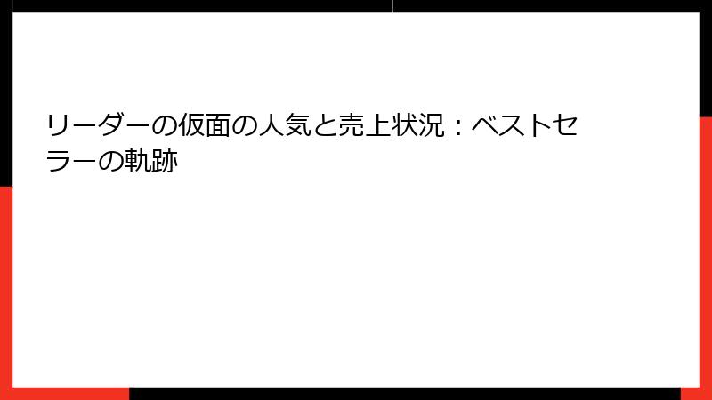 リーダーの仮面の人気と売上状況：ベストセラーの軌跡