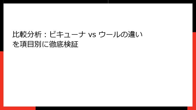 比較分析：ビキューナ vs ウールの違いを項目別に徹底検証