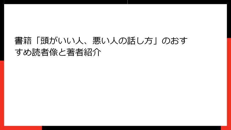書籍「頭がいい人、悪い人の話し方」のおすすめ読者像と著者紹介