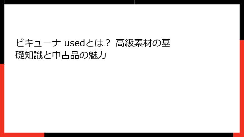 ビキューナ usedとは? 高級素材の基礎知識と中古品の魅力