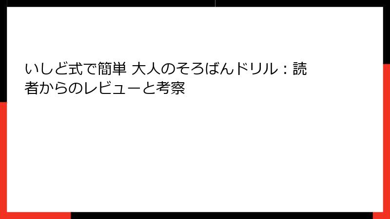 いしど式で簡単 大人のそろばんドリル：読者からのレビューと考察