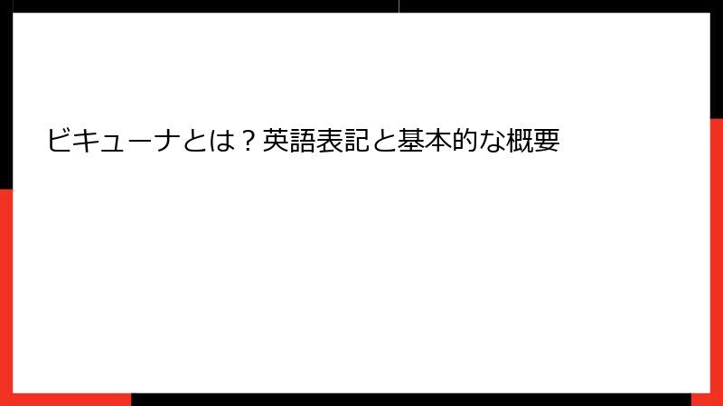 ビキューナとは？英語表記と基本的な概要