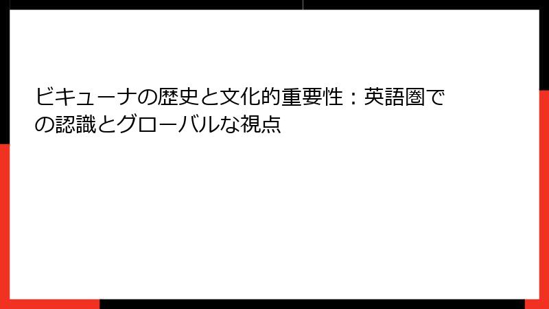 ビキューナの歴史と文化的重要性：英語圏での認識とグローバルな視点