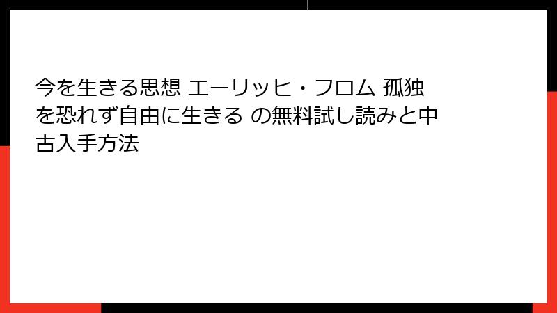 今を生きる思想 エーリッヒ・フロム 孤独を恐れず自由に生きる の無料試し読みと中古入手方法