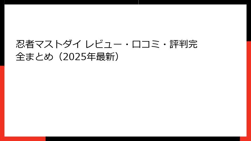 忍者マストダイ レビュー・口コミ・評判完全まとめ（2025年最新）