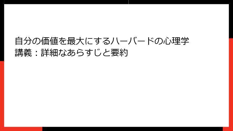 自分の価値を最大にするハーバードの心理学講義：詳細なあらすじと要約