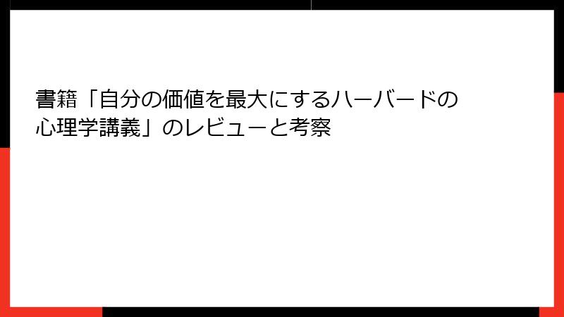 書籍「自分の価値を最大にするハーバードの心理学講義」のレビューと考察