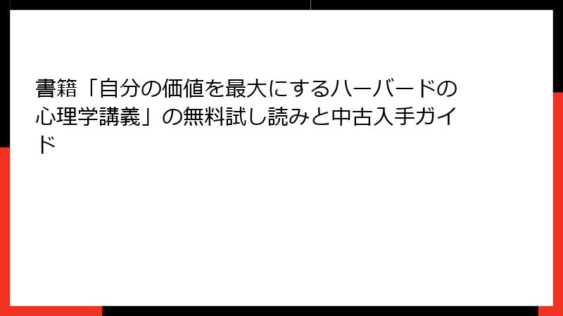 書籍「自分の価値を最大にするハーバードの心理学講義」の無料試し読みと中古入手ガイド