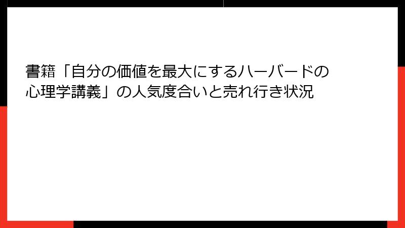 書籍「自分の価値を最大にするハーバードの心理学講義」の人気度合いと売れ行き状況