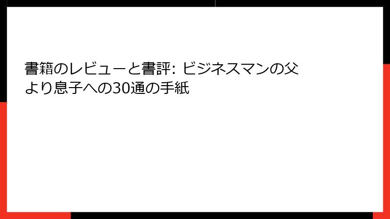 書籍のレビューと書評: ビジネスマンの父より息子への30通の手紙
