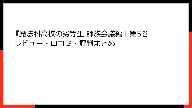 『魔法科高校の劣等生 師族会議編』第5巻 レビュー・口コミ・評判まとめ