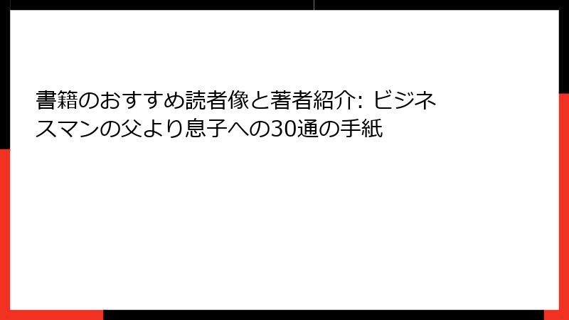 書籍のおすすめ読者像と著者紹介: ビジネスマンの父より息子への30通の手紙