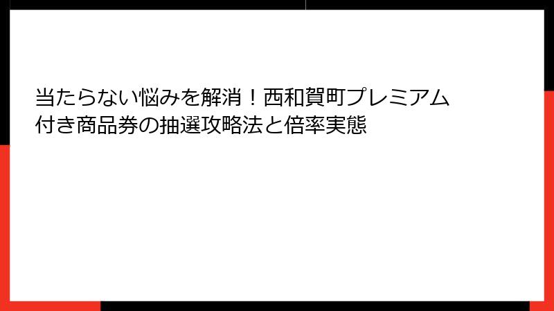 当たらない悩みを解消！西和賀町プレミアム付き商品券の抽選攻略法と倍率実態