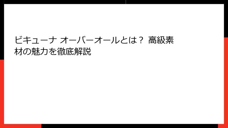 ビキューナ オーバーオールとは? 高級素材の魅力を徹底解説