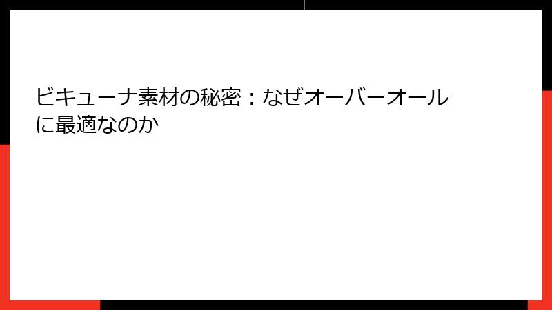 ビキューナ素材の秘密:なぜオーバーオールに最適なのか