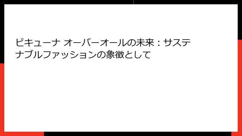 ビキューナ オーバーオールの未来:サステナブルファッションの象徴として