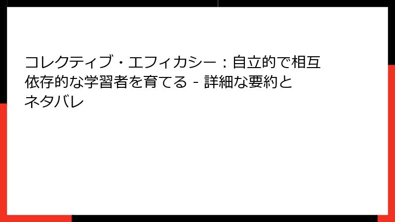 コレクティブ・エフィカシー：自立的で相互依存的な学習者を育てる - 詳細な要約とネタバレ