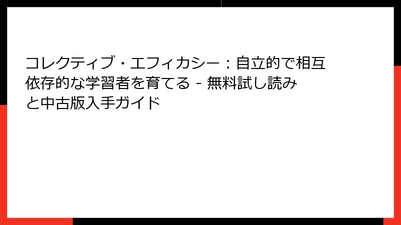 コレクティブ・エフィカシー：自立的で相互依存的な学習者を育てる - 無料試し読みと中古版入手ガイド