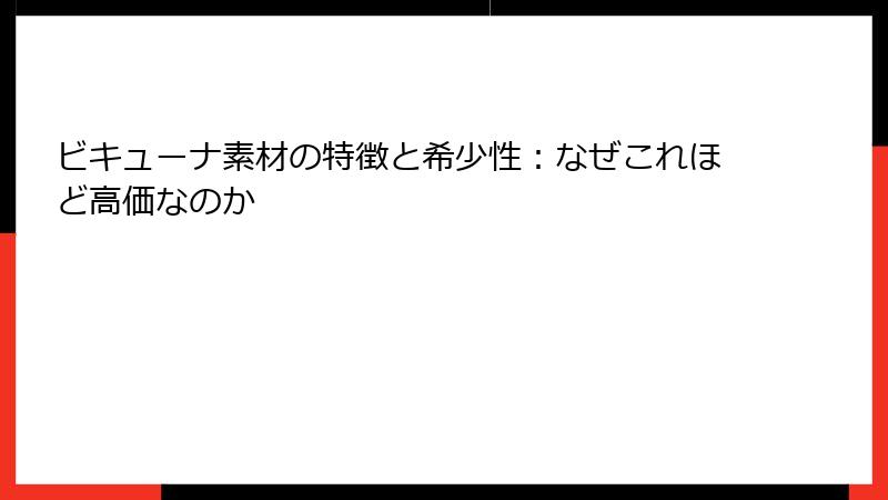 ビキューナ素材の特徴と希少性：なぜこれほど高価なのか