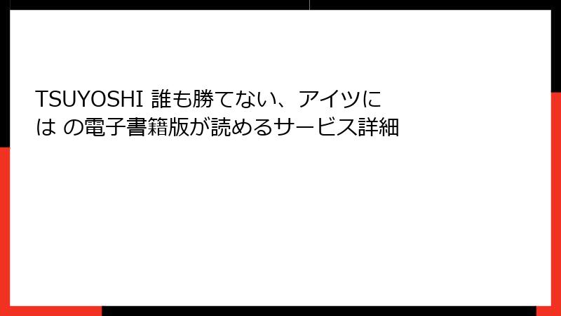 TSUYOSHI 誰も勝てない、アイツには の電子書籍版が読めるサービス詳細
