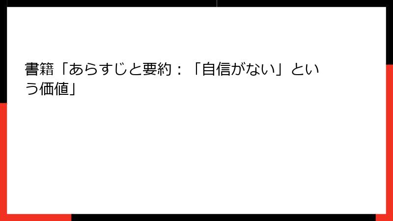 書籍「あらすじと要約：「自信がない」という価値」