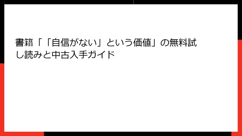 書籍「「自信がない」という価値」の無料試し読みと中古入手ガイド