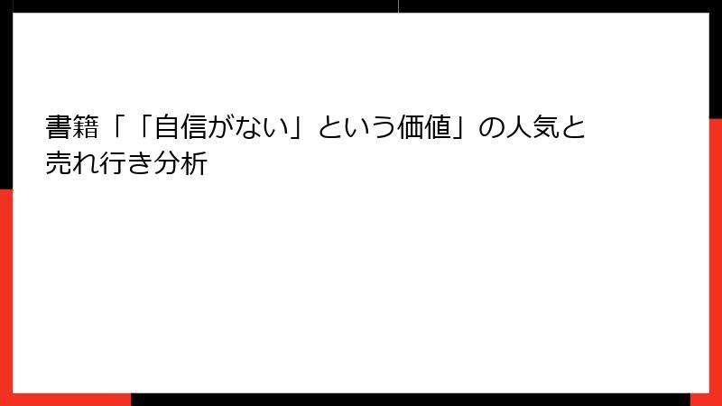 書籍「「自信がない」という価値」の人気と売れ行き分析