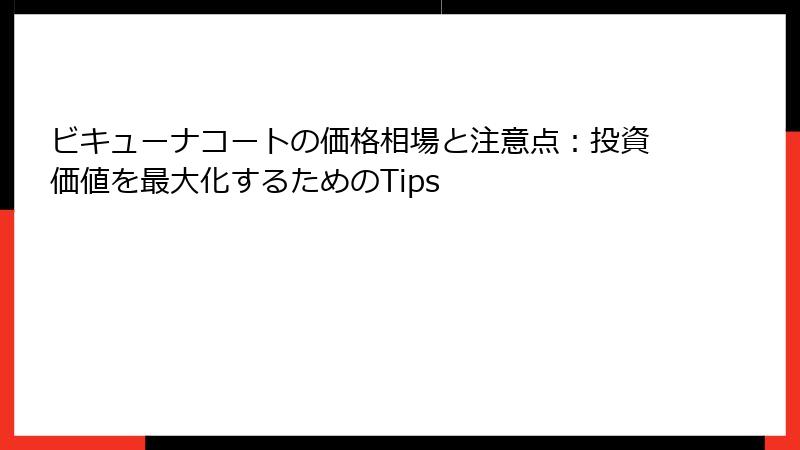 ビキューナコートの価格相場と注意点：投資価値を最大化するためのTips