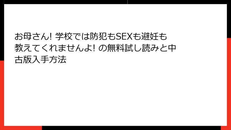 お母さん! 学校では防犯もSEXも避妊も教えてくれませんよ! の無料試し読みと中古版入手方法