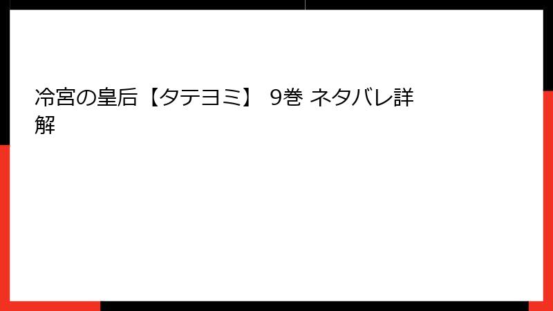 冷宮の皇后【タテヨミ】 9巻 ネタバレ詳解