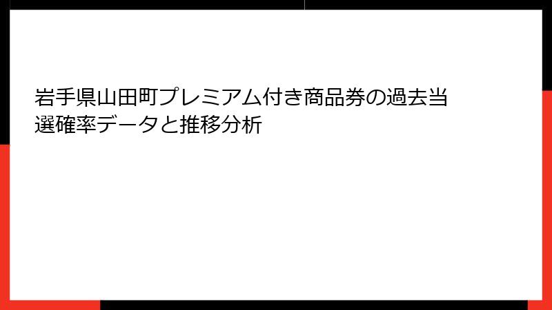 岩手県山田町プレミアム付き商品券の過去当選確率データと推移分析