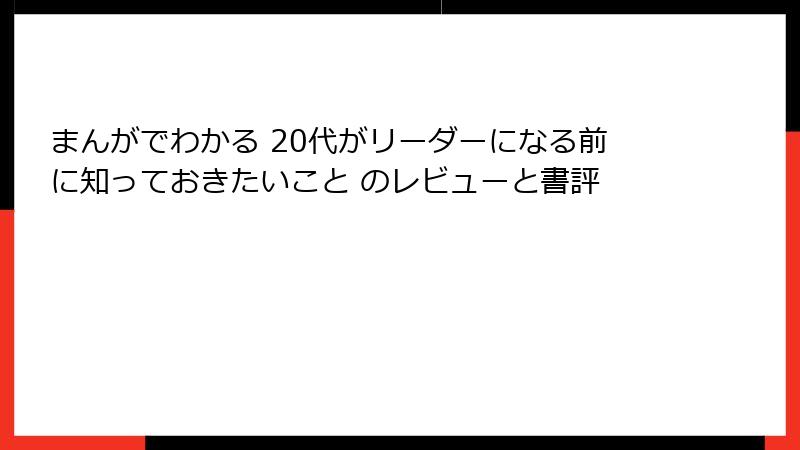 まんがでわかる 20代がリーダーになる前に知っておきたいこと のレビューと書評