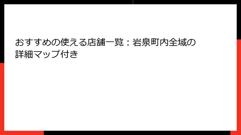 おすすめの使える店舗一覧：岩泉町内全域の詳細マップ付き