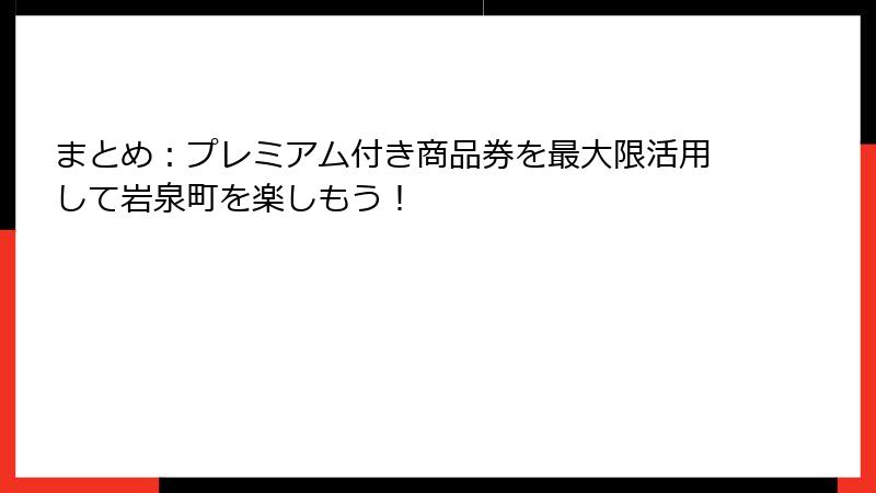 まとめ：プレミアム付き商品券を最大限活用して岩泉町を楽しもう！