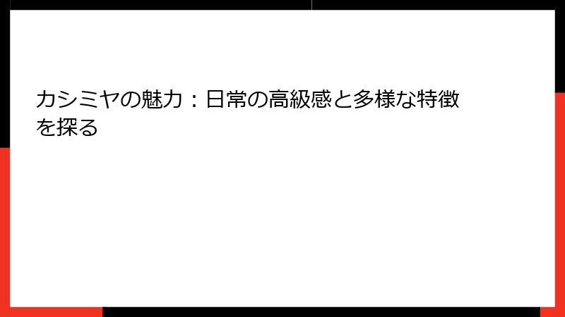 カシミヤの魅力：日常の高級感と多様な特徴を探る