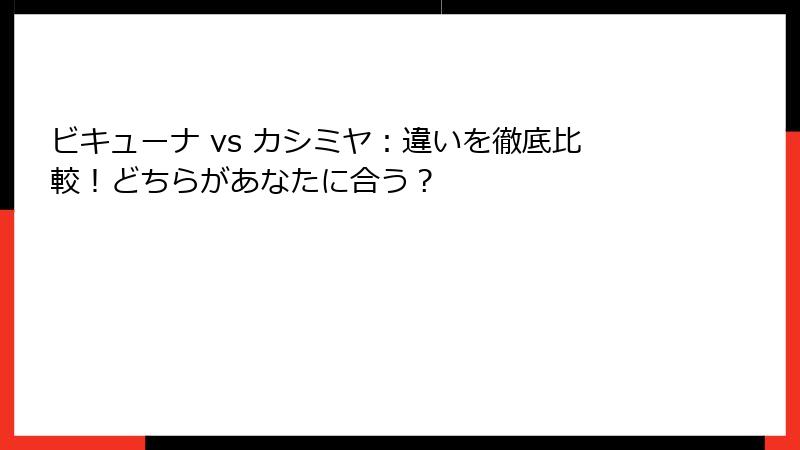 ビキューナ vs カシミヤ：違いを徹底比較！どちらがあなたに合う？