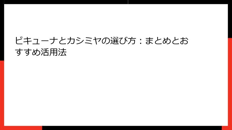 ビキューナとカシミヤの選び方：まとめとおすすめ活用法