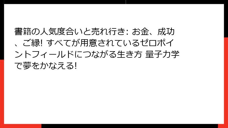 書籍の人気度合いと売れ行き: お金、成功、ご縁! すべてが用意されているゼロポイントフィールドにつながる生き方 量子力学で夢をかなえる!