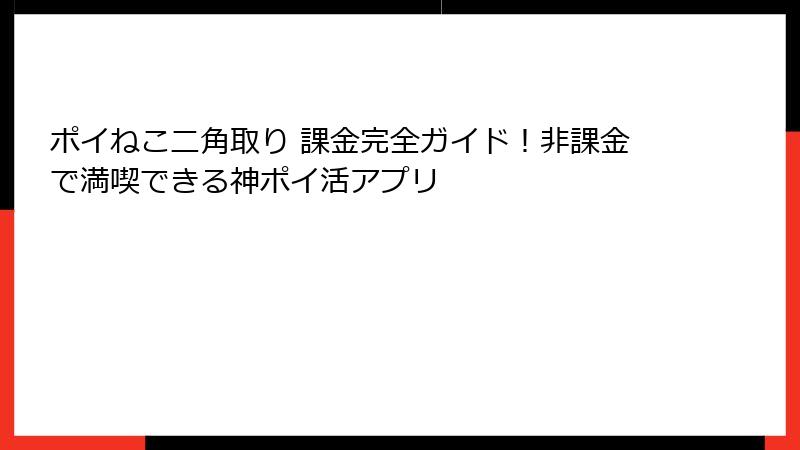 ポイねこ二角取り 課金完全ガイド！非課金で満喫できる神ポイ活アプリ