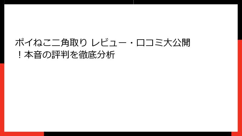 ポイねこ二角取り レビュー・口コミ大公開！本音の評判を徹底分析