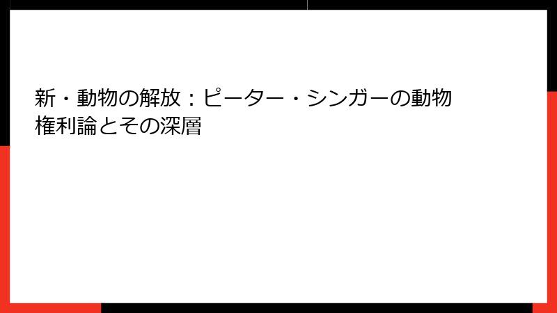 新・動物の解放：ピーター・シンガーの動物権利論とその深層