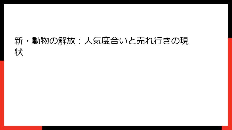 新・動物の解放：人気度合いと売れ行きの現状