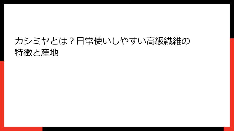 カシミヤとは？日常使いしやすい高級繊維の特徴と産地